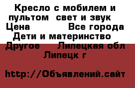 Кресло с мобилем и пультом (свет и звук) › Цена ­ 3 990 - Все города Дети и материнство » Другое   . Липецкая обл.,Липецк г.